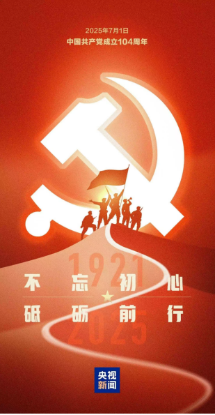 中国共产党成立104周年